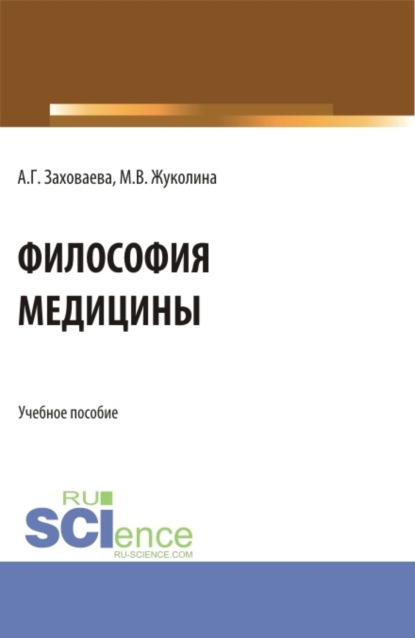 Философия медицины. Специалитет. Учебное пособие - Анна Георгиевна Заховаева