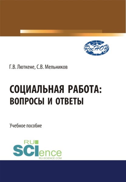 Социальная работа. Вопросы и ответы. (Бакалавриат). Учебное пособие. - Галина Викторовна Люткене