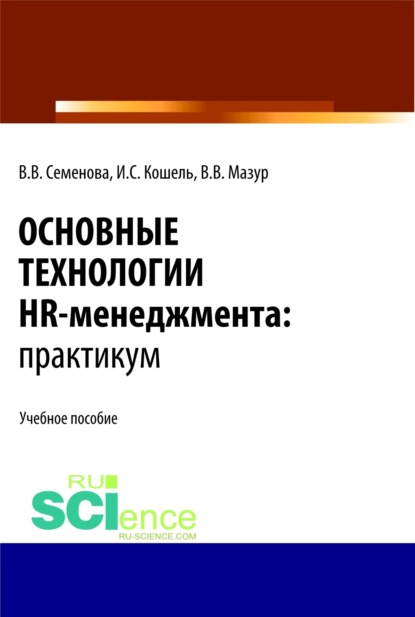 Основные технологии HR-менеджмента. Практикум. (Магистратура). Учебное пособие. - Валерия Валерьевна Семенова