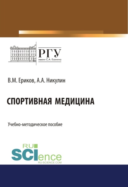 Спортивная медицина. (Бакалавриат). (Магистратура). Учебно-методическое пособие - Владимир Михайлович Ериков