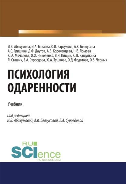 Психология одаренности. (Бакалавриат). (Магистратура). Учебник - Ирина Владимировна Абакумова