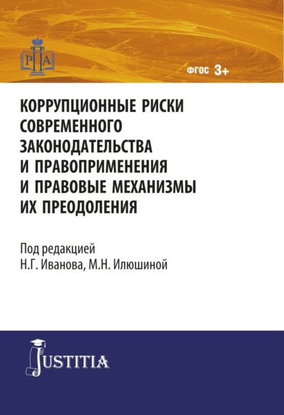 Коррупционные риски современного законодательства и правоприменения. (Магистратура). Монография. — Никита Георгиевич Иванов