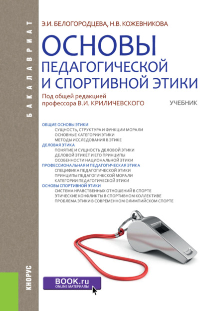 Основы педагогической и спортивной этики. (Бакалавриат). Учебник. - Эльвира Ивановна Белогородцева