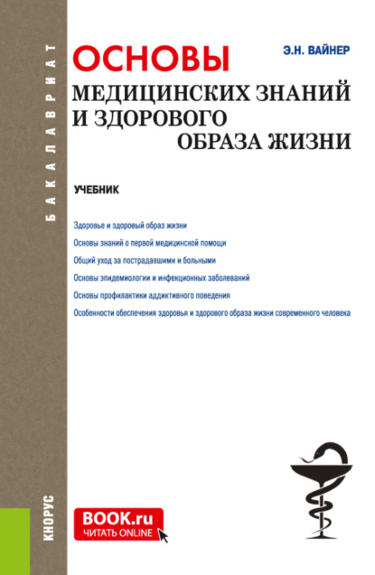 Основы медицинских знаний и здорового образа жизни. (Бакалавриат). Учебник. - Эдуард Наумович Вайнер