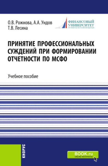 Принятие профессиональных суждений при формировании отчетности по МСФО. (Бакалавриат, Магистратура). Учебное пособие. — Ольга Владимировна Рожнова