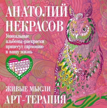 Живые мысли - Анатолий Некрасов