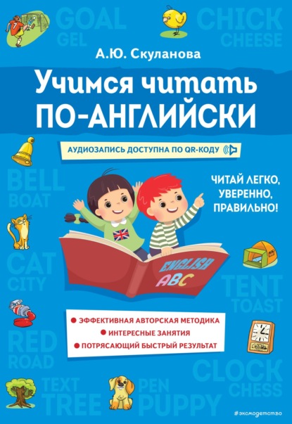 Учимся читать по-английски - Александра Скуланова