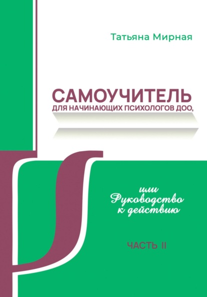 Самоучитель для начинающих психологов ДОО, или Руководство к действию. Часть 2 - Татьяна Анатольевна Мирная