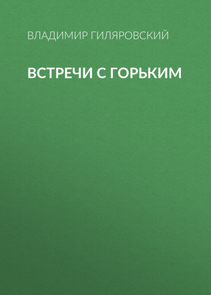 Встречи с Горьким - Владимир Гиляровский