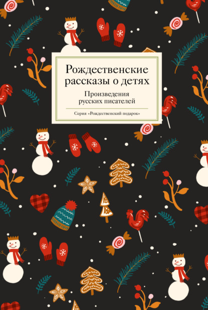 Рождественские рассказы о детях - Сборник