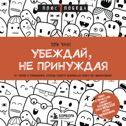 Убеждай, не принуждая. 10+ техник и упражнений, которые помогут добиваться своего без манипуляций - Зои Чанс