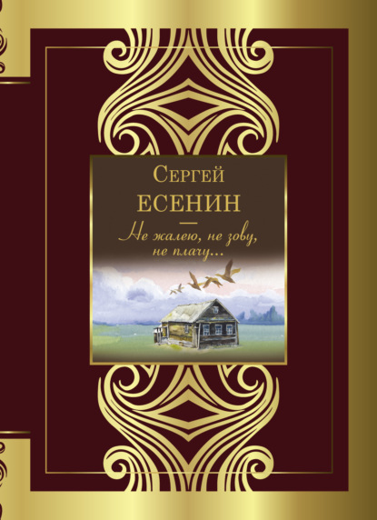 Не жалею, не зову, не плачу… — Сергей Есенин