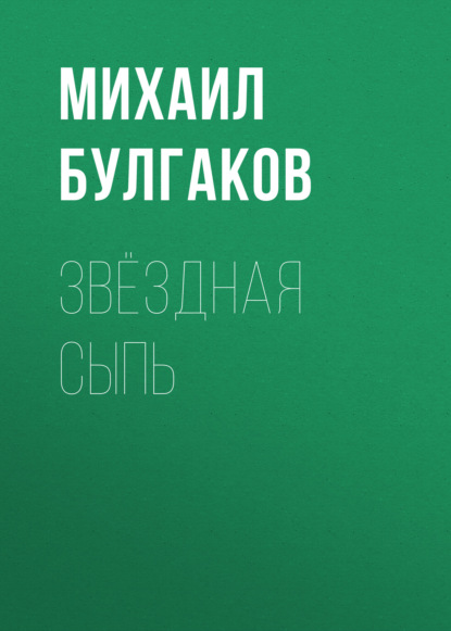 Звёздная сыпь — Михаил Булгаков