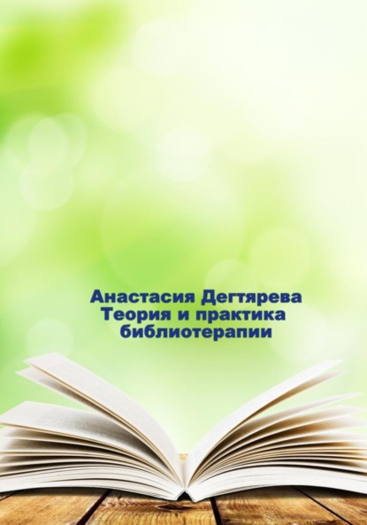 Теория и практика библиотерапии - Анастасия Александровна Дегтярева