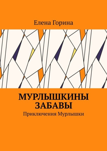 Мурлышкины забавы. Приключения Мурлышки — Елена Горина