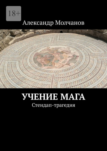 Учение мага. Стендап-трагедия — Александр Молчанов