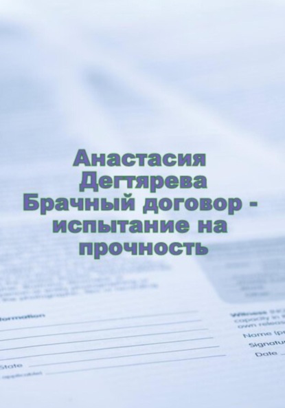 Брачный договор – испытание на прочность - Анастасия Александровна Дегтярева
