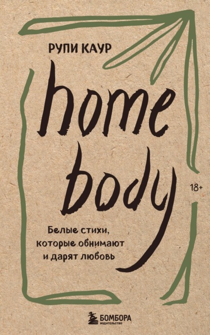 Home body. Белые стихи, которые обнимают и дарят любовь - Рупи Каур