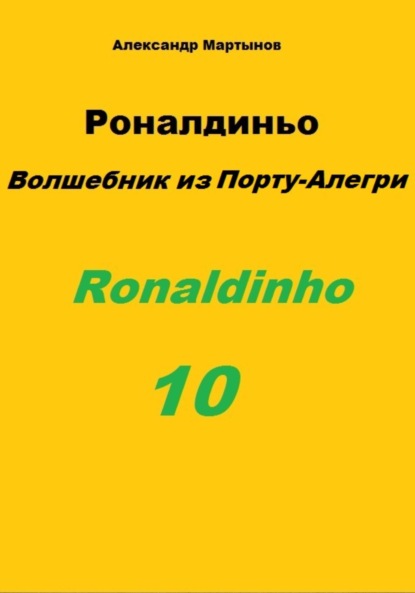 Роналдиньо. Волшебник из Порту-Алегри - Александр Мартынов