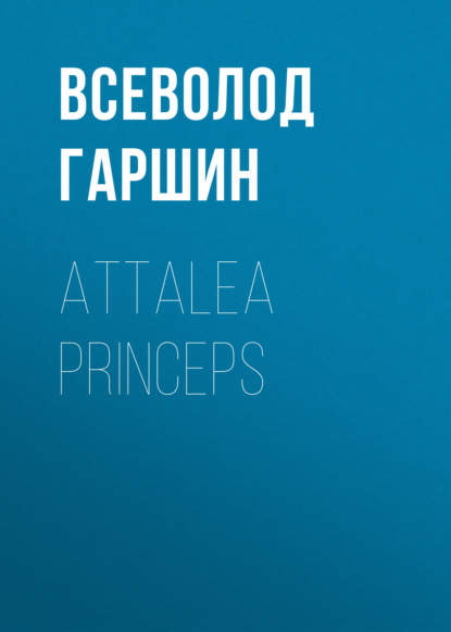 Attalea princeps - Всеволод Гаршин