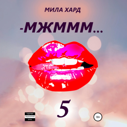 МЖМММ… 5 - Мила Хард