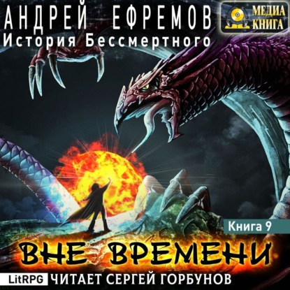 История Бессмертного-9. Вне времени - Андрей Ефремов