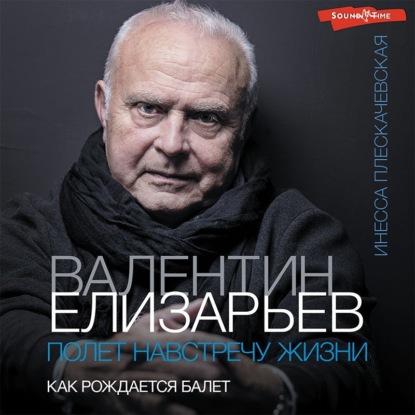 Валентин Елизарьев. Полет навстречу жизни. Как рождается балет — Инесса Плескачевская