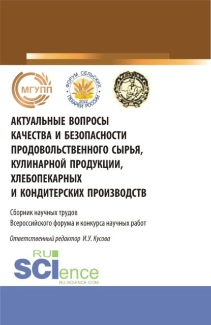 Актуальные вопросы качества и безопасности продовольственного сырья, кулинарной продукции, хлебопекарных и кондитерских производств. (Бакалавриат, Магистратура). Сборник статей. — Анна Тимофеевна Васюкова