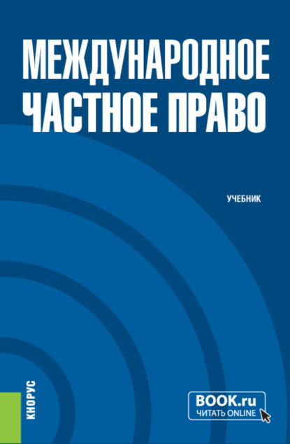 Международное частное право. (Бакалавриат, Магистратура). Учебник. - Дина Павловна Стригунова