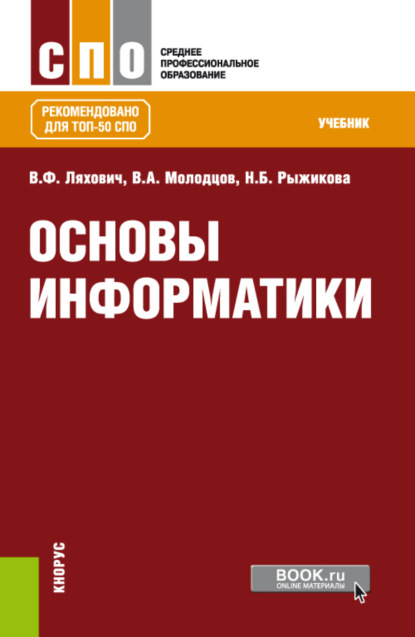 Основы информатики. (СПО). Учебник. — Владислав Федорович Ляхович