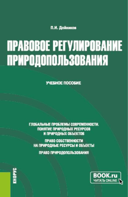 Правовое регулирование природопользования. (Бакалавриат, Магистратура). Учебное пособие. - Павел Игоревич Дойников