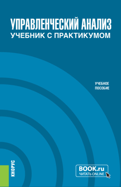 Управленческий анализ. Учебник с практикумом. (Бакалавриат, Специалитет). Учебное пособие. — Владимир Тигранович Чая