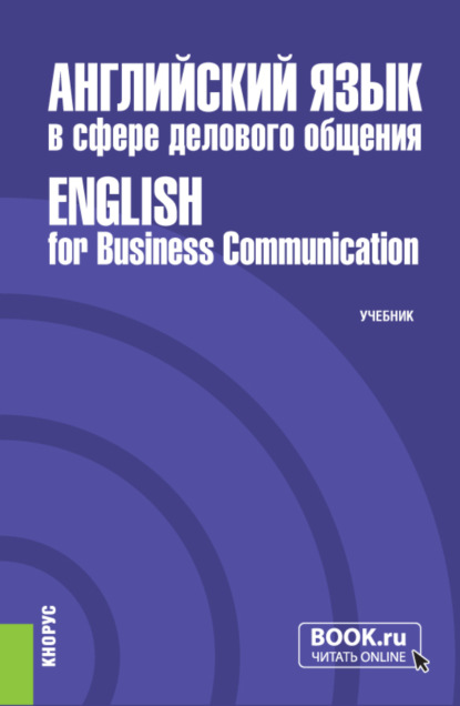 Английский язык в сфере делового общения English for Business Communication. (Бакалавриат, Магистратура). Учебник. - Сергей Иванович Гарагуля