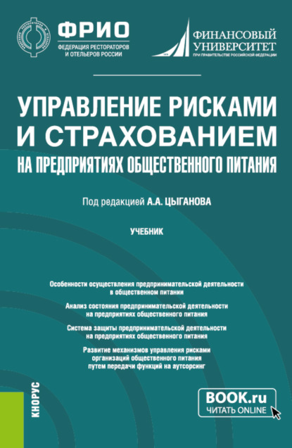 Управление рисками и страхованием на предприятиях общественного питания. (Бакалавриат, Магистратура). Учебник. — Александр Андреевич Цыганов