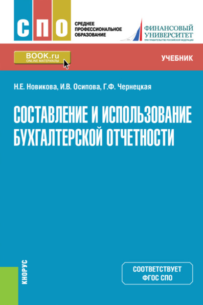 Составление и использование бухгалтерской отчетности. (СПО). Учебник. — Ирина Васильевна Осипова