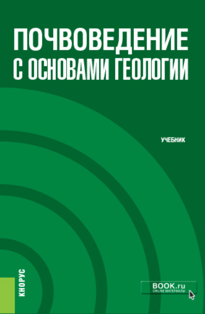 Почвоведение с основами геологии. (Бакалавриат). Учебник. — Михаил Арнольдович Мазиров