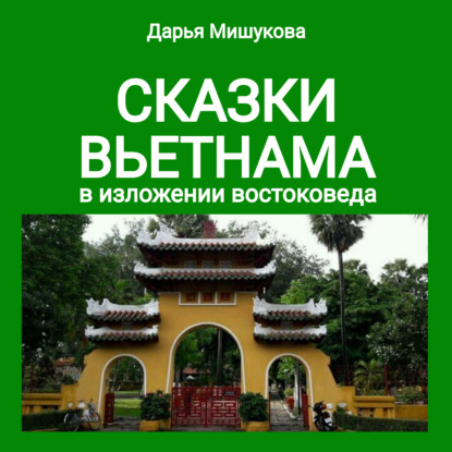 Сказки Вьетнама в изложении востоковеда - Дарья Дмитриевна Мишукова