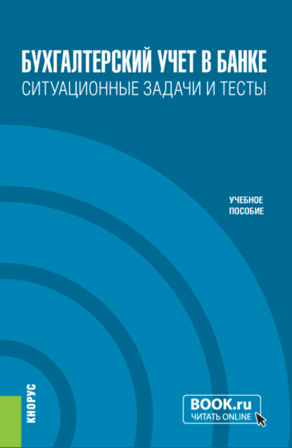 Бухгалтерский учет в банке. Ситуационные задачи и тесты. (Бакалавриат). Учебное пособие. — Ольга Васильевна Курныкина