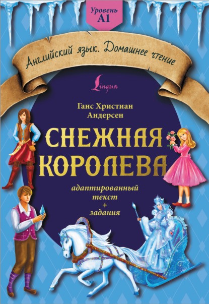 Снежная королева. Адаптированный текст + задания. Уровень A1 — Ганс Христиан Андерсен