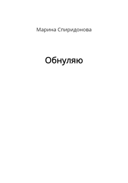 Обнуляю - Марина Валерьевна Спиридонова