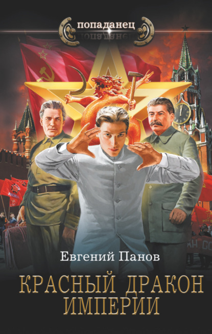 Красный Дракон Империи - Евгений Панов