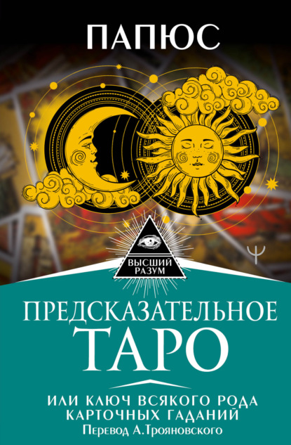 Предсказательное Таро, или Ключ всякого рода карточных гаданий - Папюс