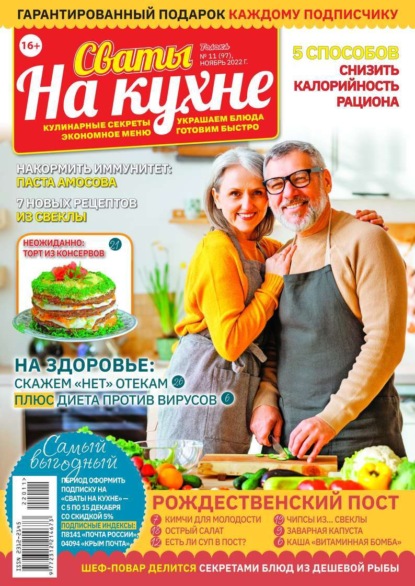 Сваты на Кухне 11-2022 - Редакция журнала Сваты на Кухне