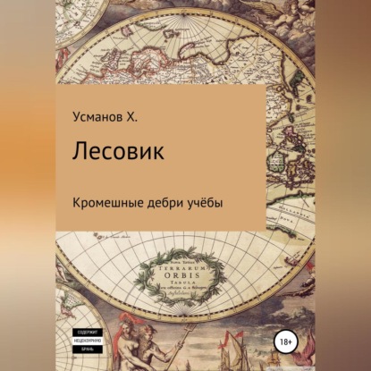 Лесовик. Часть 2. Кромешные дебри учёбы - Хайдарали Усманов