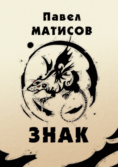 Знак - Павел Матисов