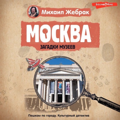 Москва. Загадки музеев - Михаил Жебрак