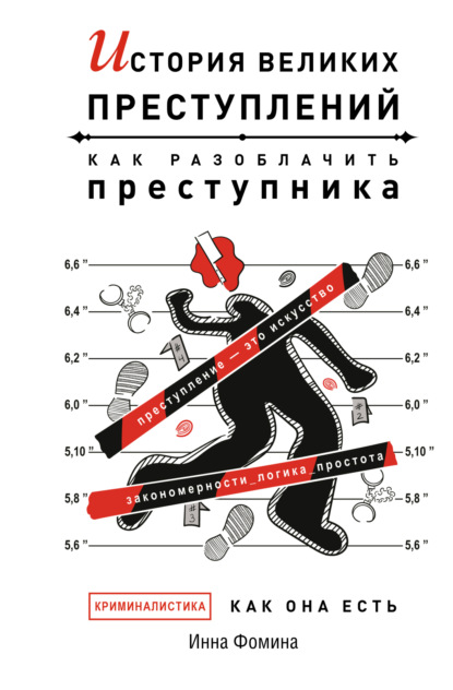 История великих преступлений. Как разоблачить преступника — Инна Фомина