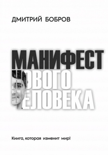 Манифест Нового Человека - Дмитрий Бобров