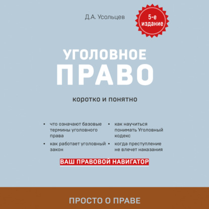 Уголовное право. Коротко и понятно - Дмитрий Усольцев