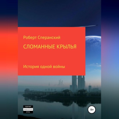 Сломанные крылья — Роберт Юрьевич Сперанский